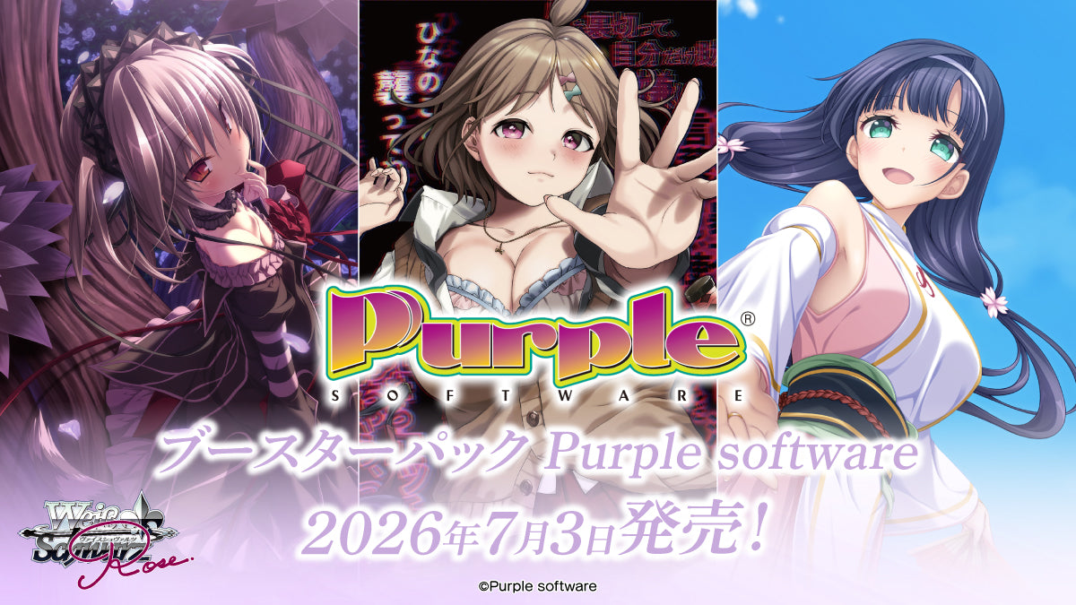 【WSR予約/7月3日発売】「ブースターパック Purple software」【1カートン】