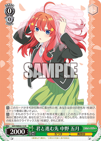 君と進む先 中野 五月(N)