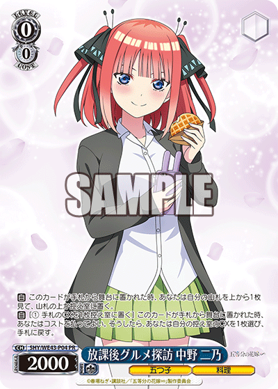 放課後グルメ探訪 中野 二乃(PR)