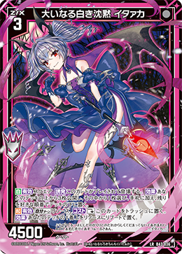 大いなる白き沈黙 イタァカ 【LR】