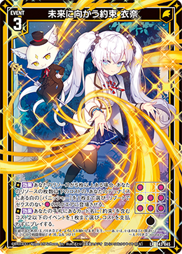 未来に向かう約束 衣奈 【LR】