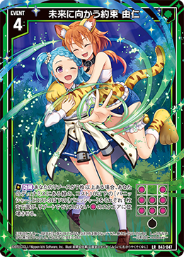 未来に向かう約束 由仁 【LR】