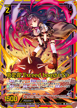 東雲纏 Exceed boost<S> 【RR】