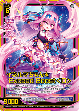 イネルマちゃん★ Exceed Boost<D> 【RR】