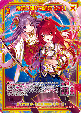 未来に向かう約束 シュリ 【SEC】