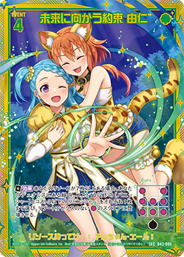 未来に向かう約束 由仁 【SEC】