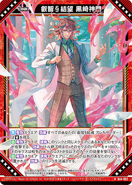 叡智§結望 黒崎神門 【R】