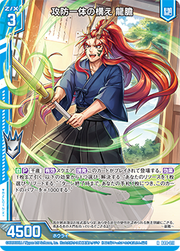 攻防一体の構え 龍膽 【R】