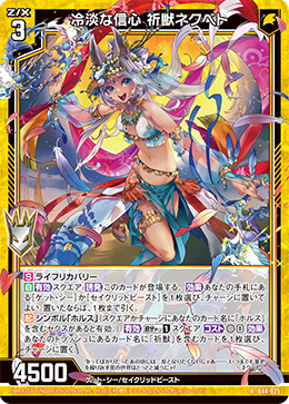 冷淡な信心 祈獣ネクベト 【RH】