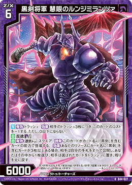黒剣将軍 慧眼のルンジミランツァ 【R】