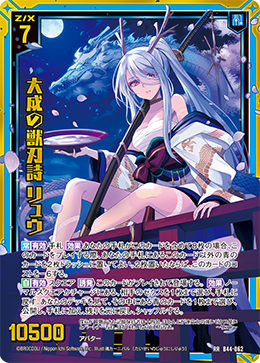 大成の獣刃詩 リュウ 【RR】