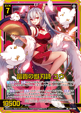 富貴の獣刃詩 ユウ 【RR】