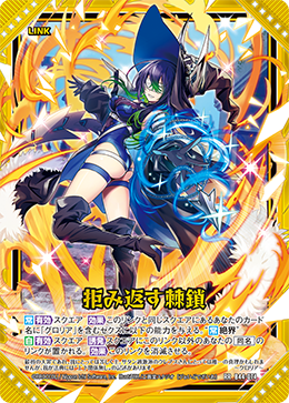 拒み返す棘鎖 【RR】