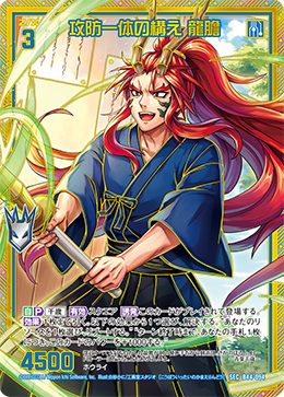 攻防一体の構え 龍膽 【SEC】