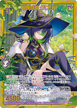 心頭滅却 グロリア 【SEC】