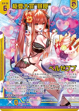 枢要大罪“暴食” ベルゼブブ 【RR】 カードガチャ仕様