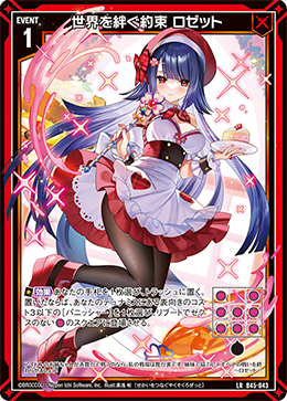世界を絆ぐ約束 ロゼット 【LR】