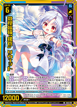 数理妖精“銀管” リウェット 【RR】