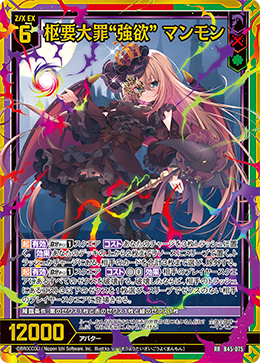 枢要大罪“強欲” マンモン 【RR】
