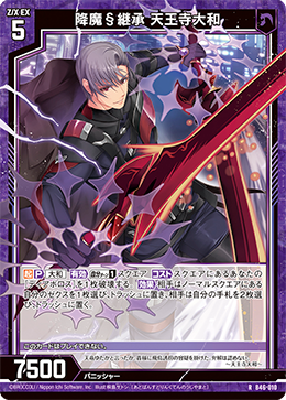 降魔§継承 天王寺大和 【RH】