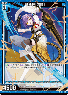 紙機神【勾陳】 【RH】