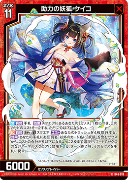 助力の妖狐 ケイコ 【R】