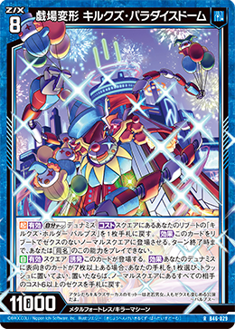 戯場変形 キルクズ・ パラダイスドーム 【RH】