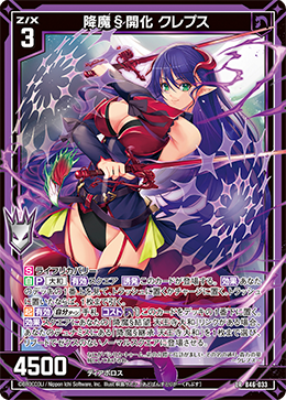 降魔§開化 クレプス 【LR】