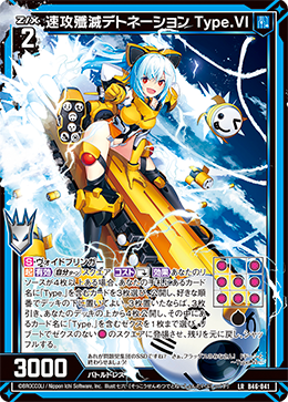 速攻殲滅デトネーション Type.VI 【LR】