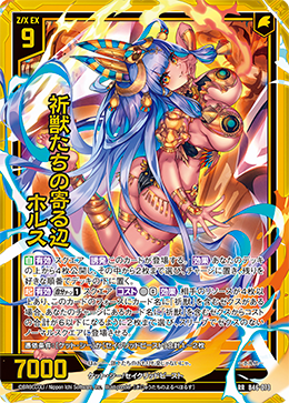 祈獣たちの寄る辺 ホルス 【RR】