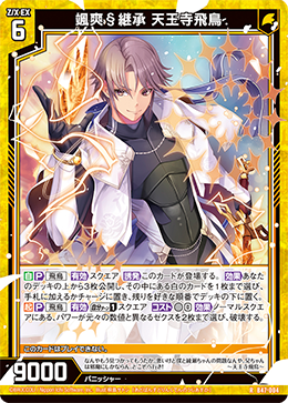 颯爽§継承 天王寺飛鳥 【RH】