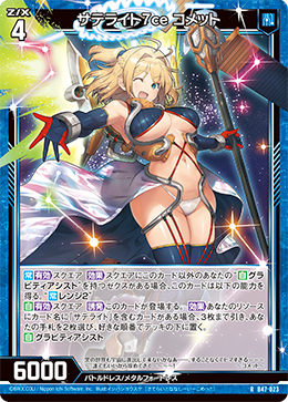 サテライト7ce コメット 【R】