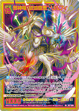 邪神竜“破滅意思” リルフィ 【UR】