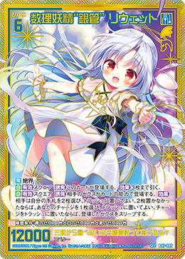 数理妖精“銀管” リウェット 【SEC】