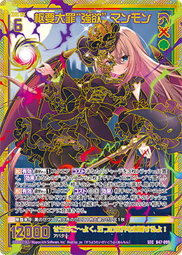 枢要大罪“強欲” マンモン 【SEC】