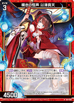 嘆きの怪声 以津真天 【N】
