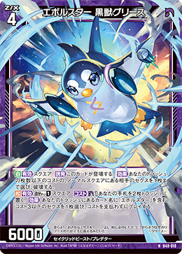 エボルスター 黒獣グリース 【N】