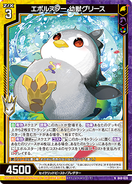 エボルスター 幼獣グリース 【N】