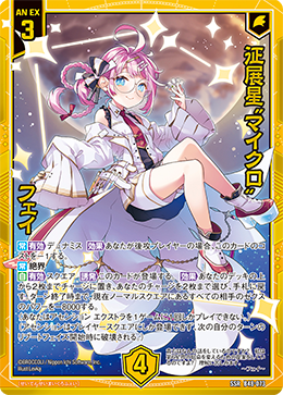 征展星“マイクロ” フェイ 【SSR】