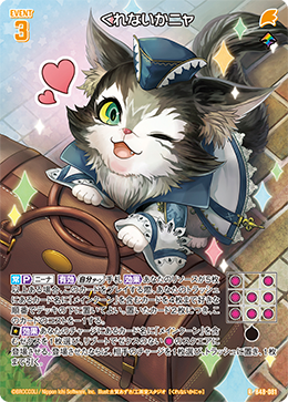 くれないかニャ 【RH】