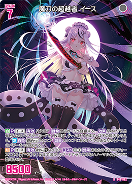 魔刀の超越者 イース 【RH】