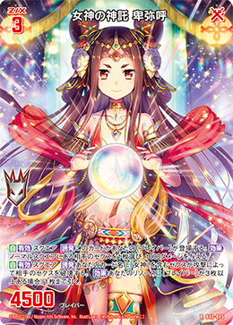 女神の神託 卑弥呼 【RH】