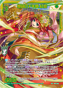 爆萌の千年姫 紅姫 【SEC】