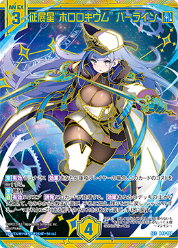 征展星“ホロロギウム” パーライン 【SEC】