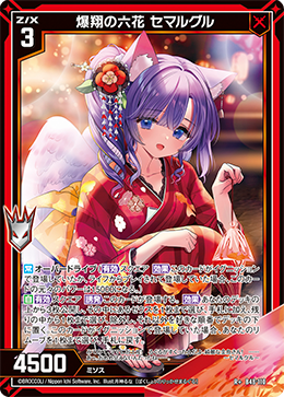 爆翔の六花 セマルグル 【R+】 カードガチャ仕様