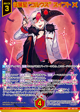 征展星“コルウス” スイフト 【SSR】 カードガチャ仕様
