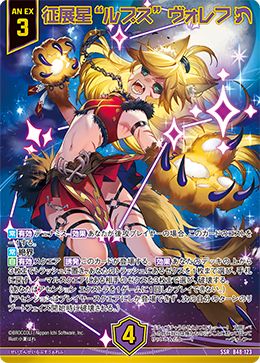 征展星“ルプス” ヴォレフ 【SSR】 カードガチャ仕様