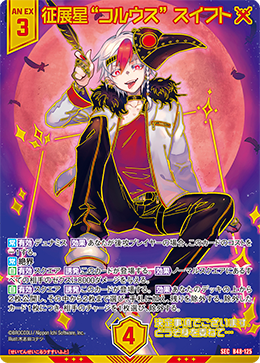 征展星“コルウス” スイフト 【SEC】 カードガチャ仕様