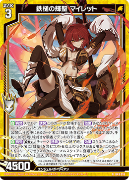 鉄槌の輝聖 マイレット 【N】