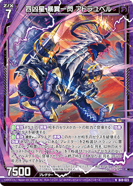 四凶星 暴翼一閃 アドラユベル 【N】